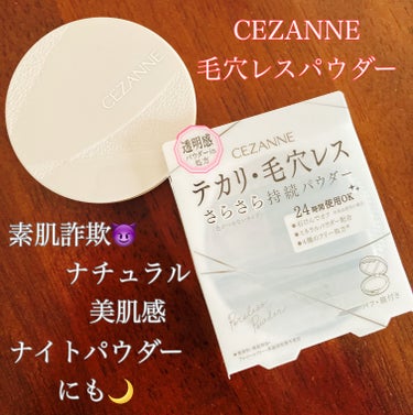 毛穴レスパウダー/CEZANNE/プレストパウダーを使ったクチコミ（1枚目）