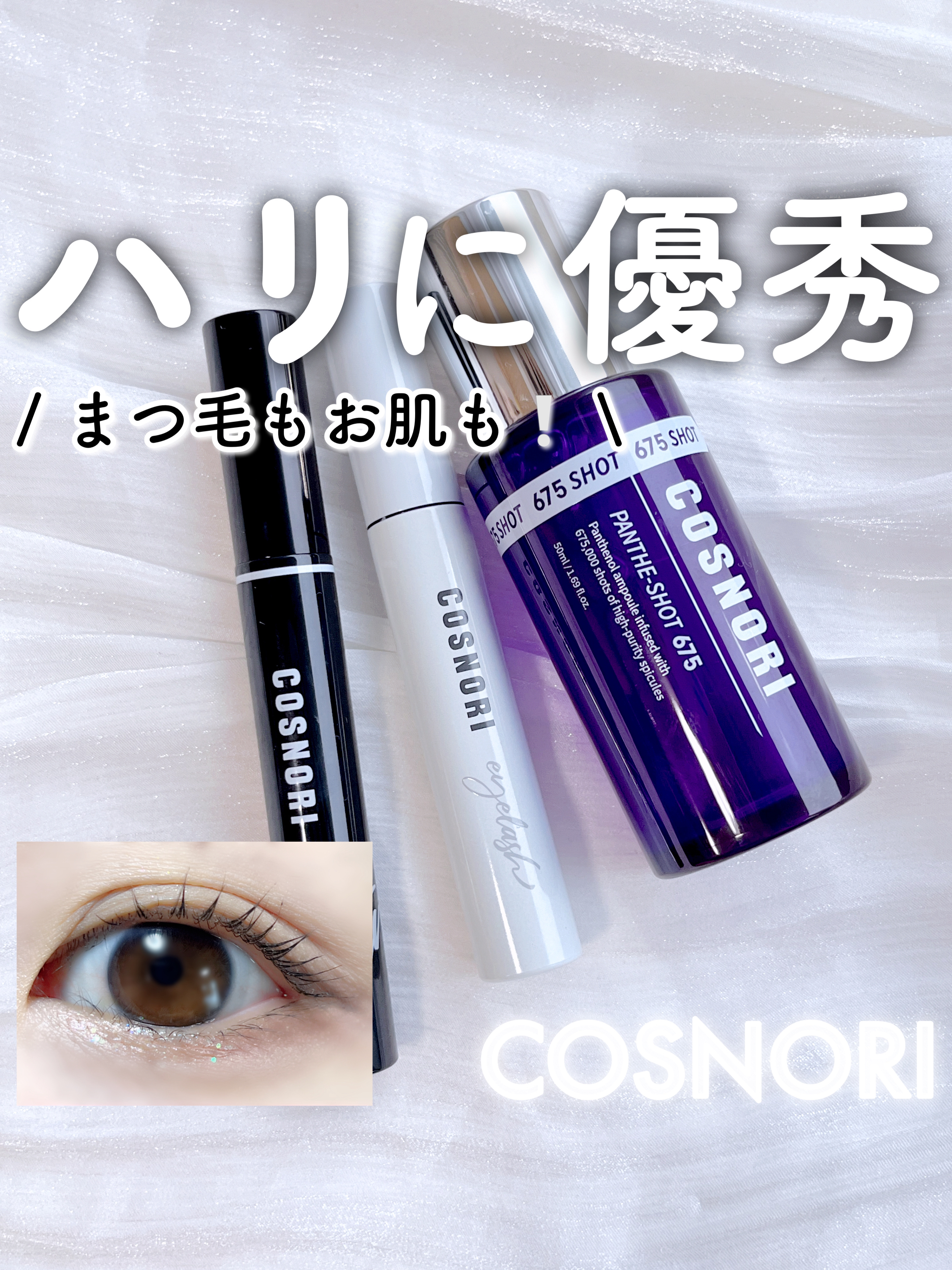 ロングアクティブアイラッシュセラム/COSNORI/まつげ美容液を使ったクチコミ（1枚目）