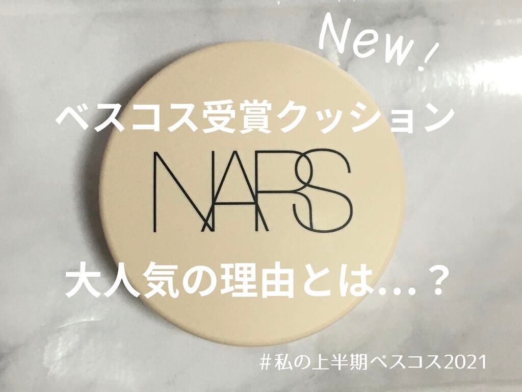 ピュアラディアントプロテクション アクアティックグロー クッションファンデーション SPF50+/PA+++/NARS/クッションファンデーションを使ったクチコミ(1枚目)