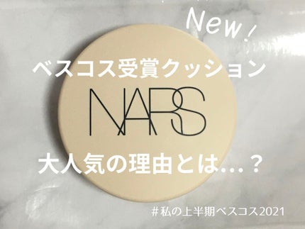 ピュアラディアントプロテクション アクアティックグロー クッションファンデーション SPF50+/PA+++/NARS/クッションファンデーションを使ったクチコミ(1枚目)