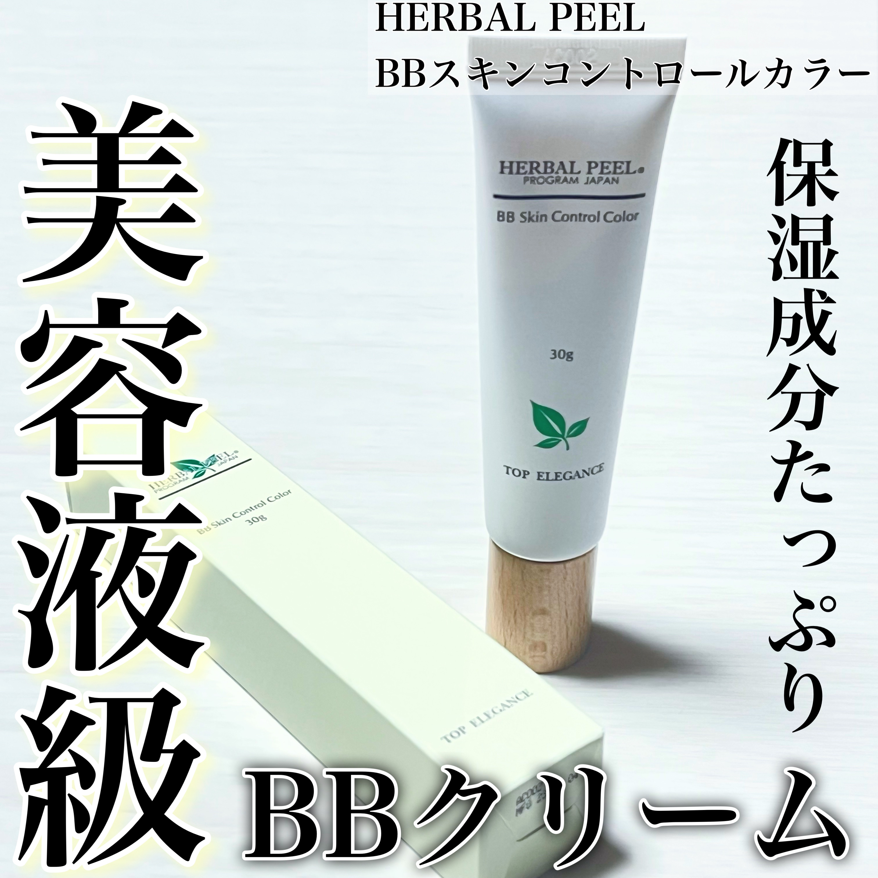 BBスキンコントロールカラー/HERBAL PEEL/化粧下地を使ったクチコミ（1枚目）