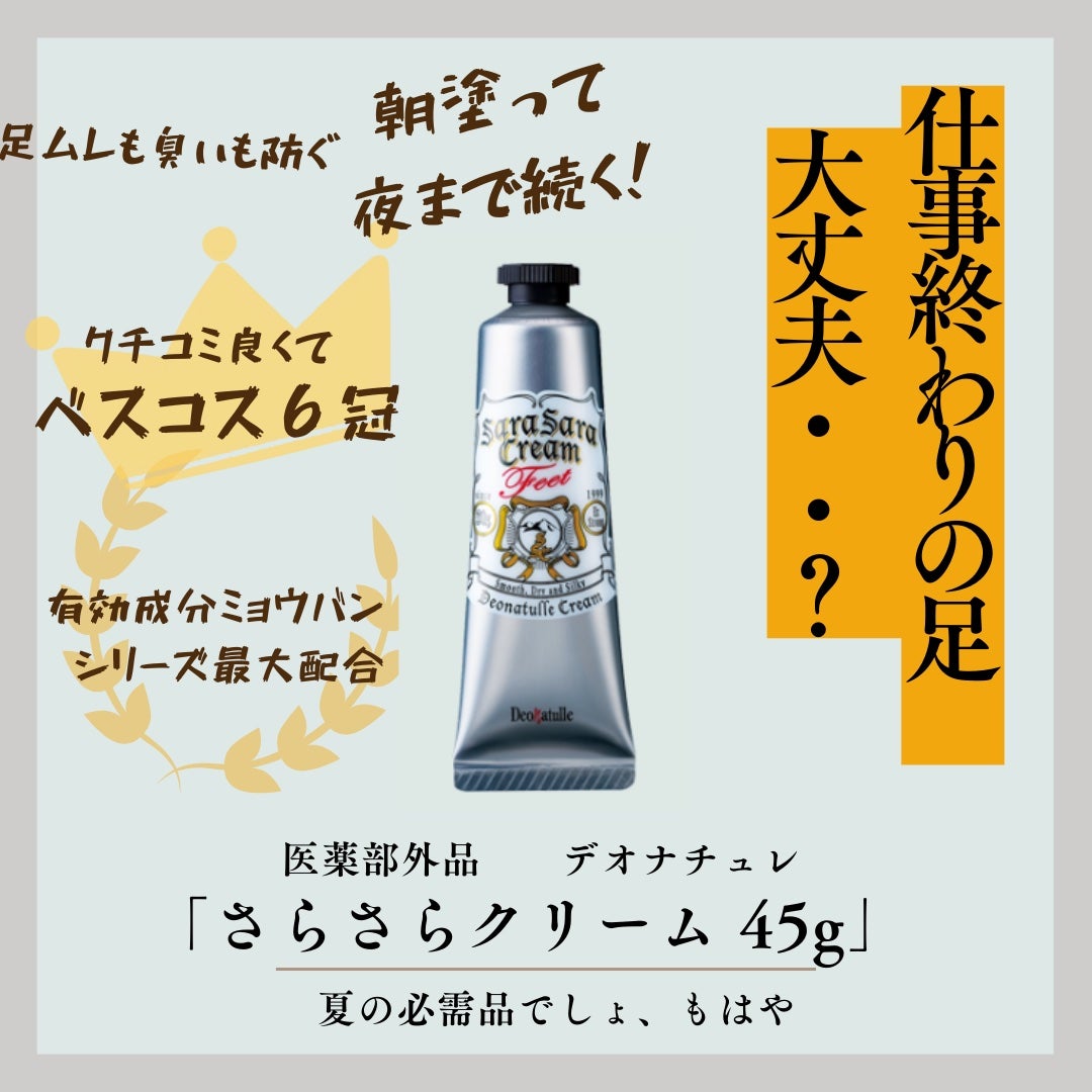 薬用足指さらさらクリーム/デオナチュレ/デオドラント・制汗剤を使ったクチコミ(1枚目)