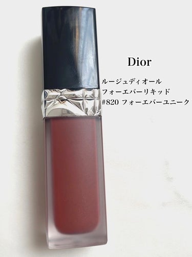 過去一よかったリップをご紹介します💄

Dior ルージュディオール フォーエバーリキッド
#820 フォーエバーユニーク

リップを塗って「2分」待てば完成！
マスクにもつかないしとにかく持ちがいい！