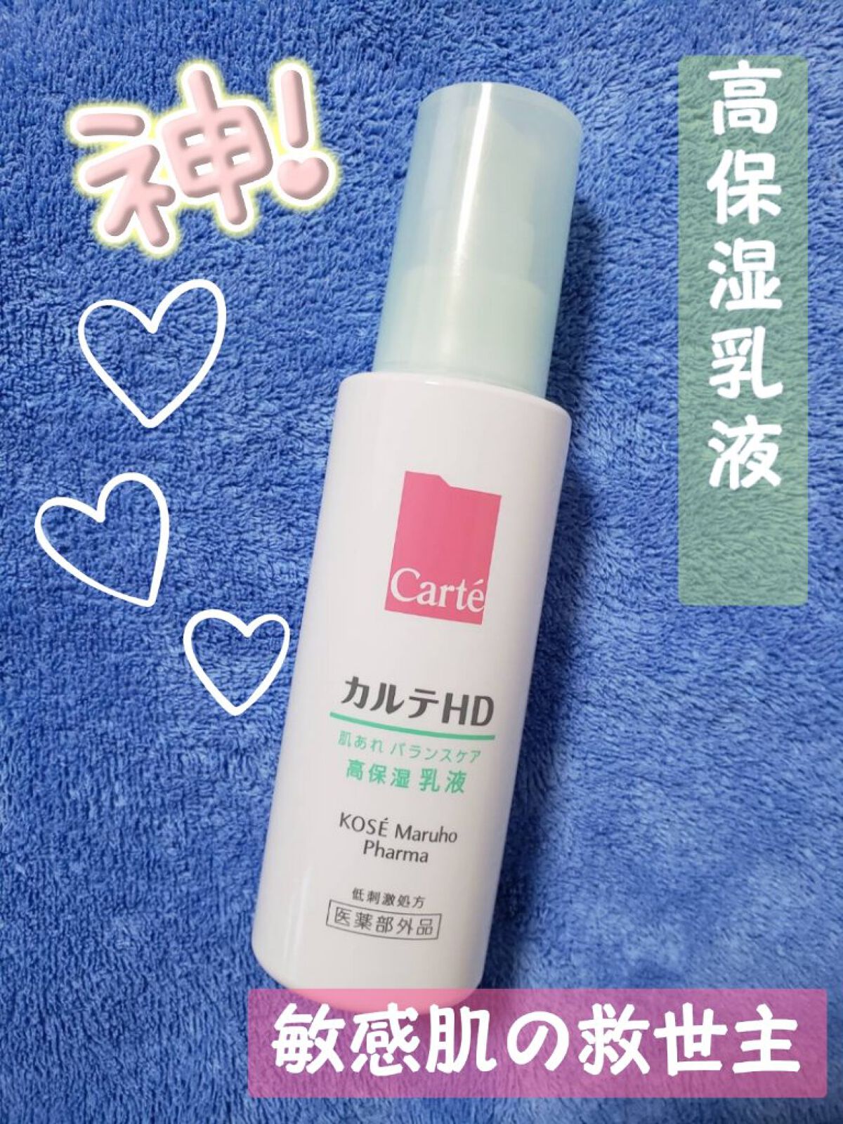 カルテHD バランスケア エマルジョン/カルテHD/乳液を使ったクチコミ（1枚目）