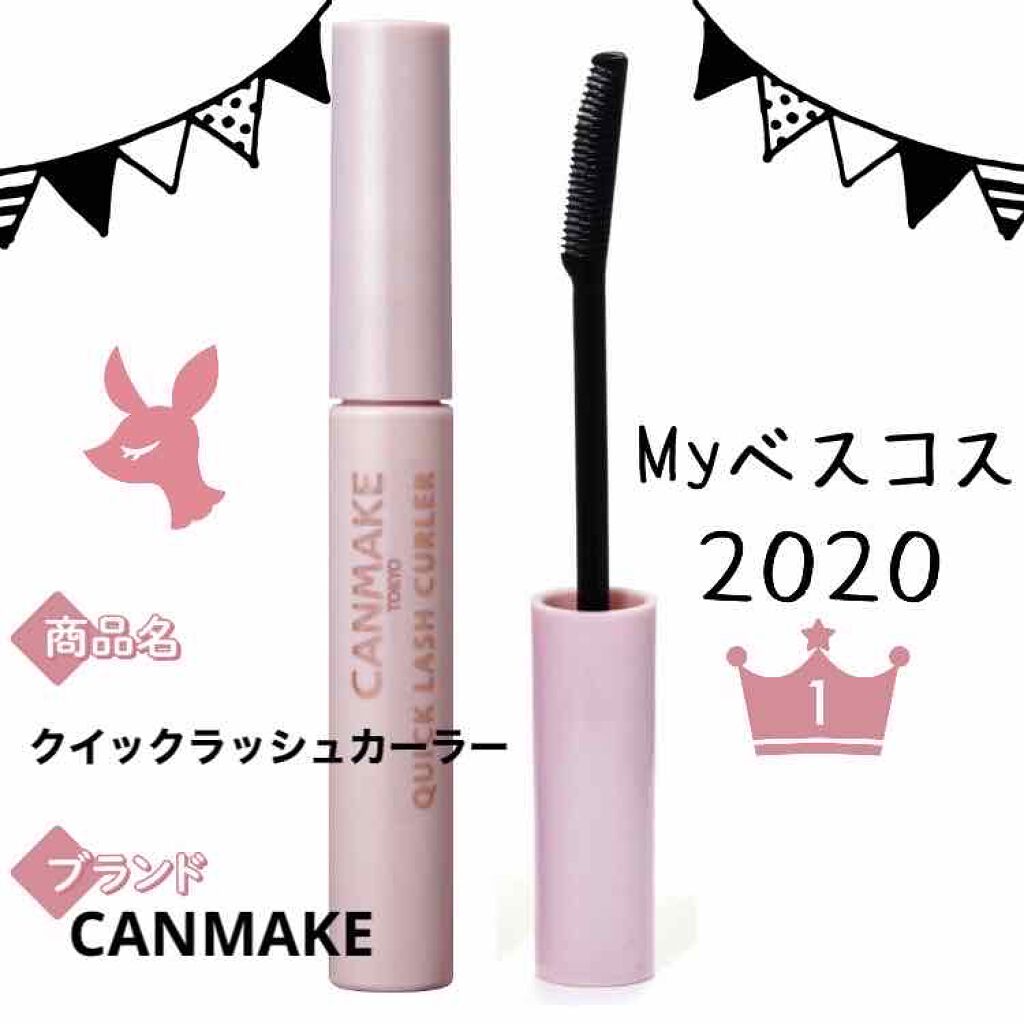 クイックラッシュカーラー/キャンメイク/マスカラ下地を使ったクチコミ（1枚目）