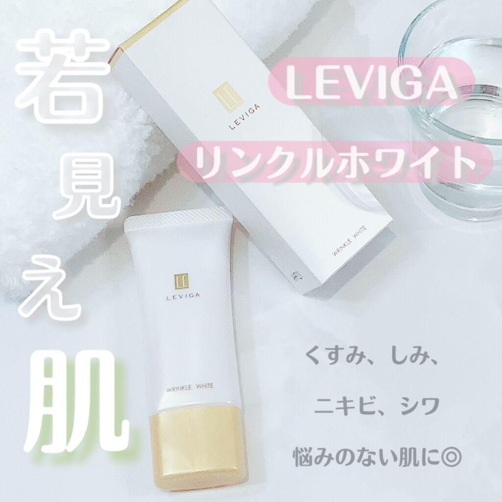 リンクルホワイト/LEVIGA/フェイスクリームを使ったクチコミ（1枚目）