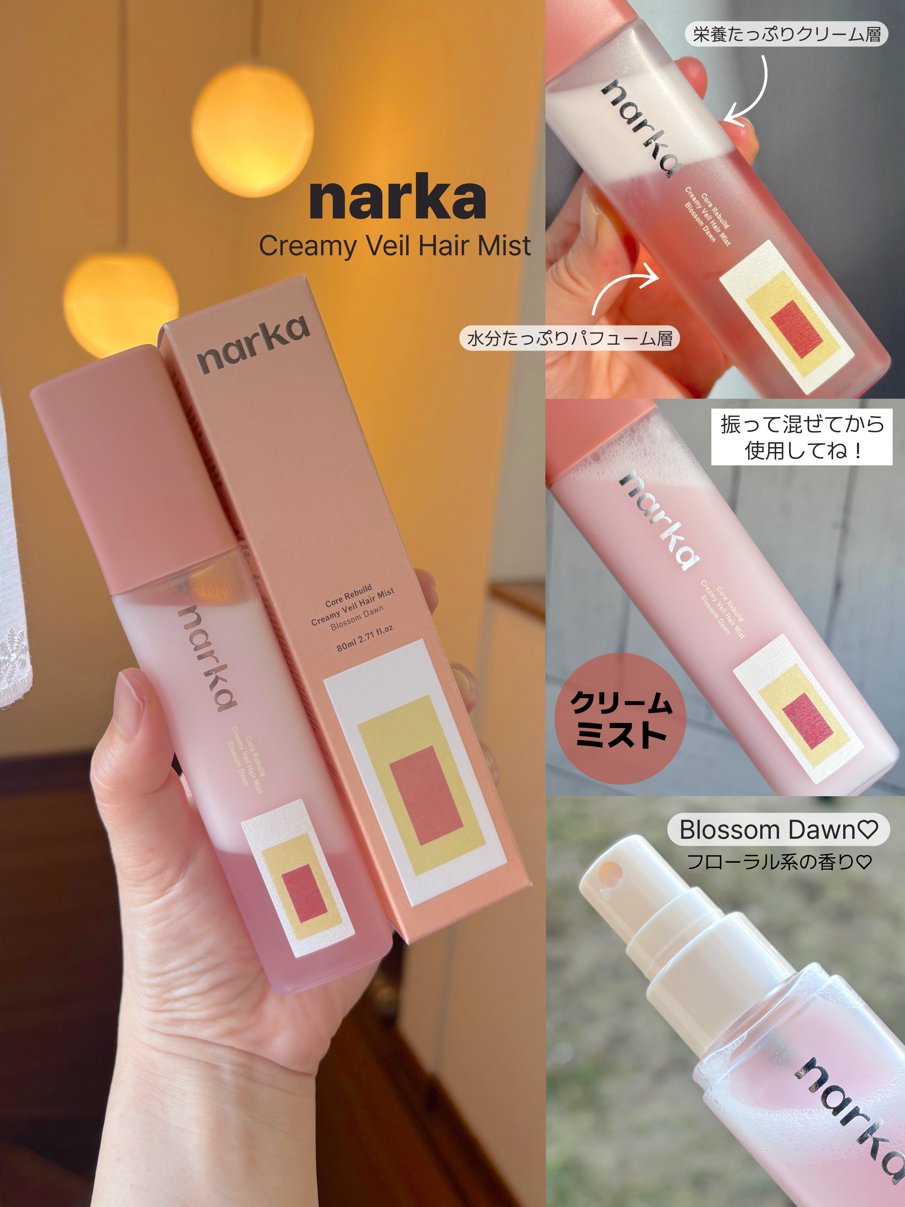 クリーミーベールヘアミスト ブロッサムダン/narka/ヘアミストを使ったクチコミ（2枚目）
