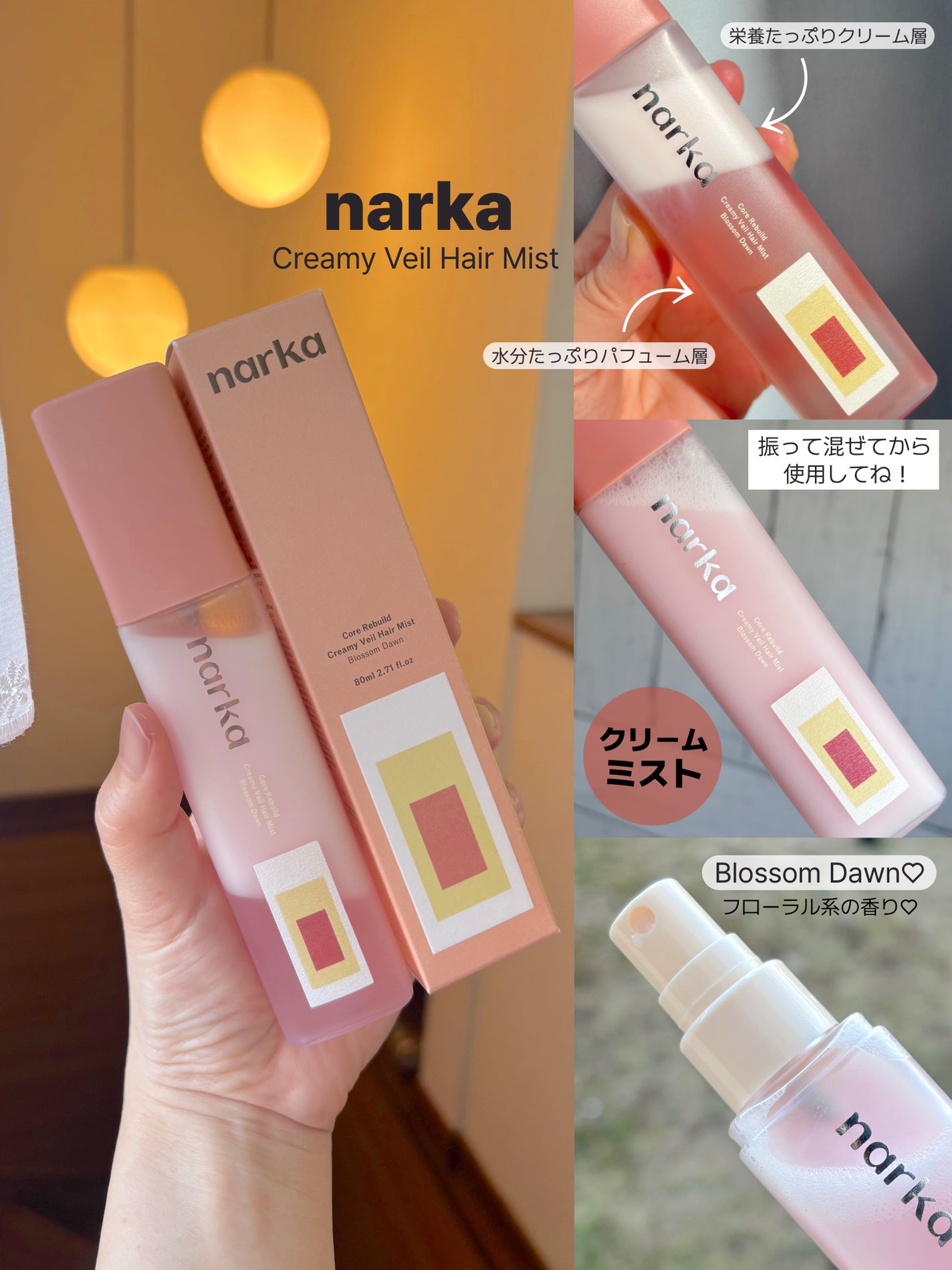 クリーミーベールヘアミスト ブロッサムダン/narka/ヘアミストを使ったクチコミ(2枚目)