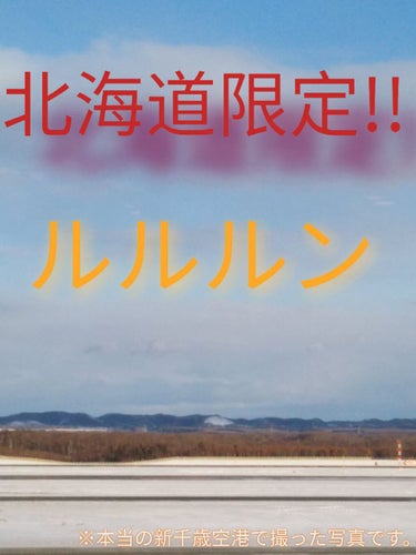 皆さん。こんにちは:-)
今日は北海道旅行に行った時に買ったもう一つのパックを紹介していきたいと思います!!

購入品：ルルルン　北海道ルルルン　はちみつの香り

香り　ハチミツの香りです。本当のハチミ