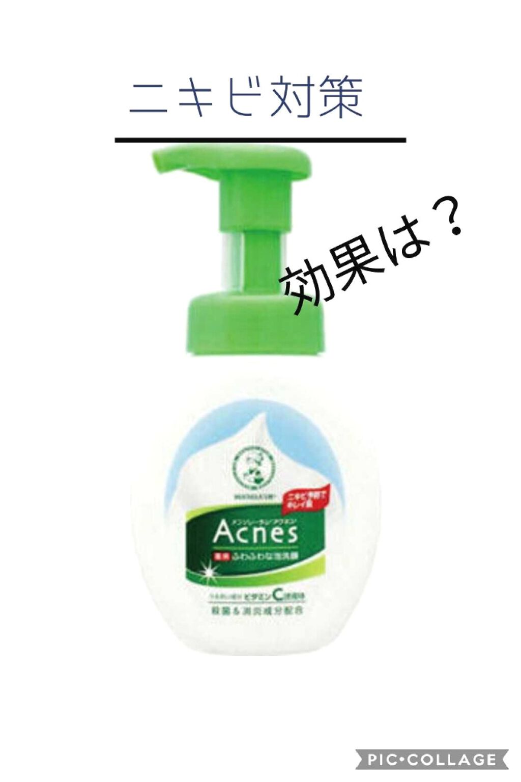 薬用ふわふわな泡洗顔/メンソレータム アクネス/泡洗顔を使ったクチコミ（1枚目）