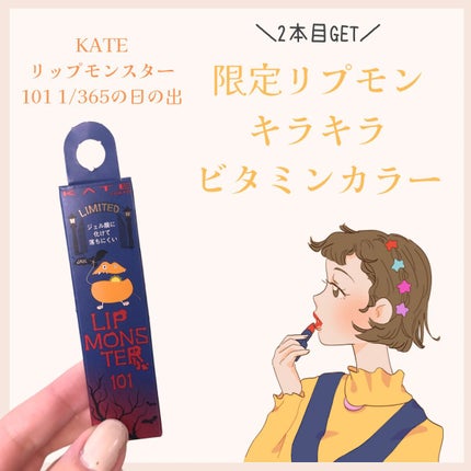 ケイト リップモンスター/KATE/口紅を使ったクチコミ(1枚目)