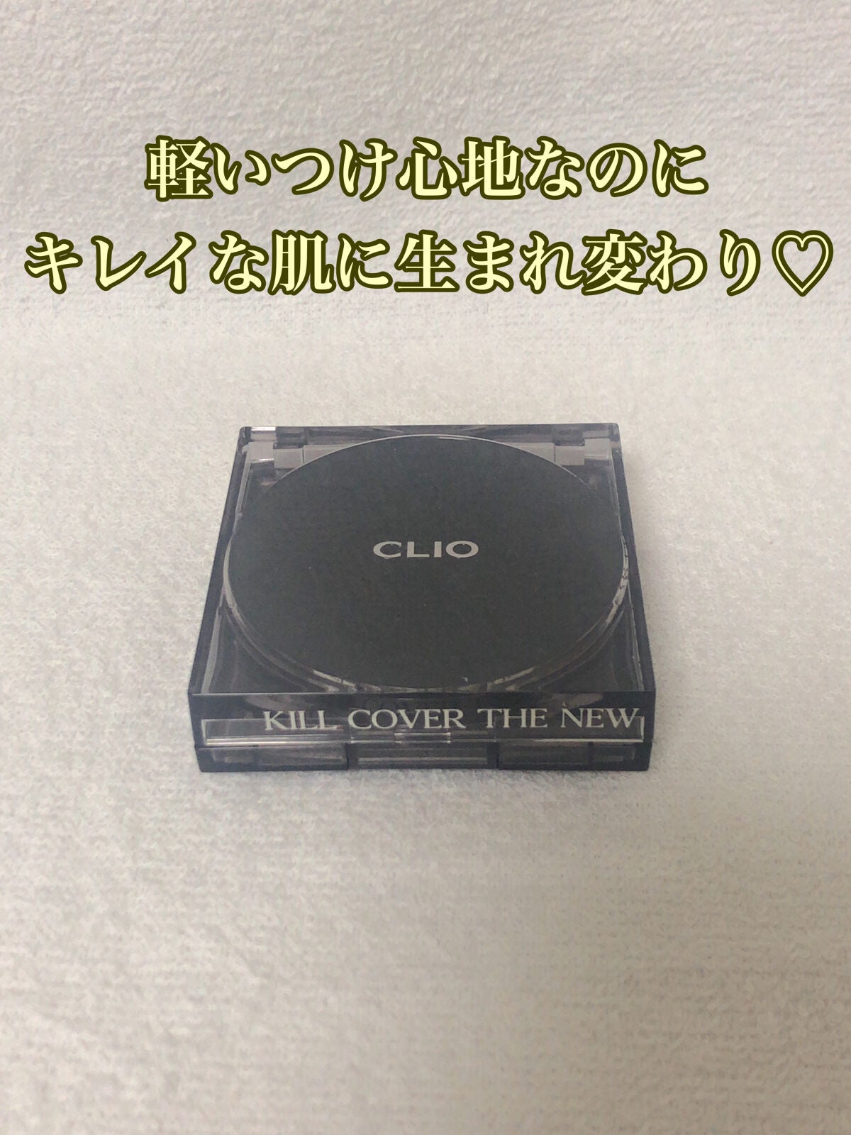 キル カバー ザ ニュー ファンウェア クッション/CLIO/クッションファンデーションを使ったクチコミ(1枚目)
