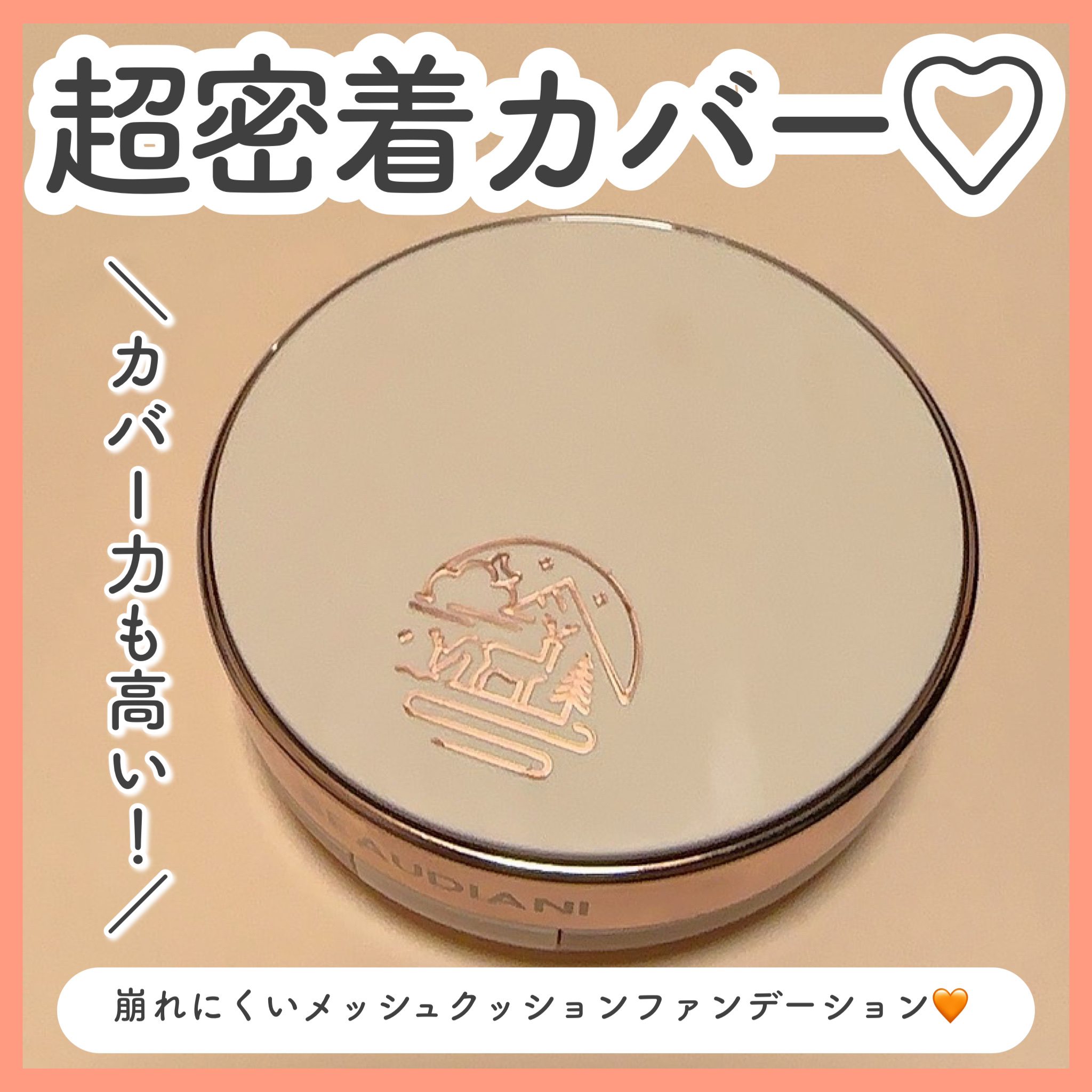 メッシュタイトアップクッション/BEAUDIANI/クッションファンデーションを使ったクチコミ（1枚目）