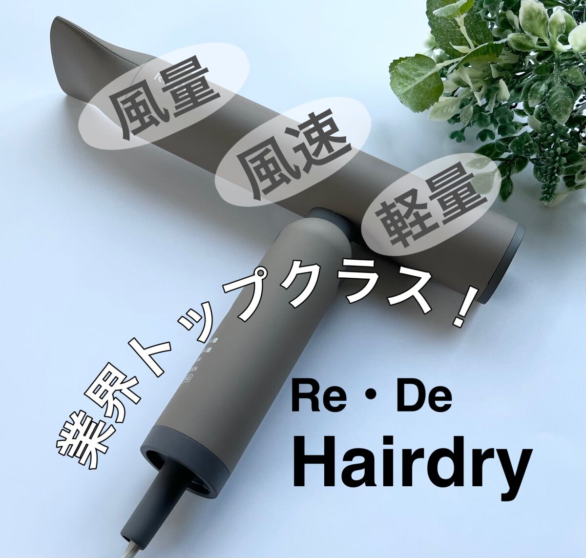 Re・De Hairdry ヘアドライヤー/Re・De/ドライヤーを使ったクチコミ（1枚目）