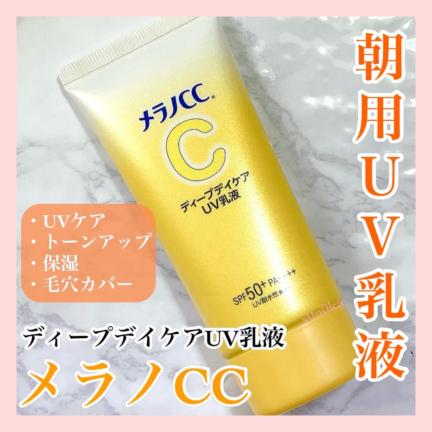 メラノCC ディープデイケアUV乳液/メラノCC/日焼け止めミルクを使ったクチコミ（1枚目）