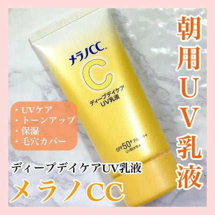 メラノCC ディープデイケアUV乳液/メラノCC/日焼け止めミルクを使ったクチコミ(1枚目)