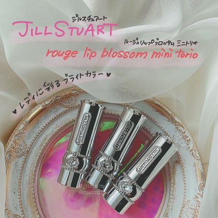 ルージュ リップブロッサム ミニトリオ/JILL STUART/メイクアップキットを使ったクチコミ(1枚目)