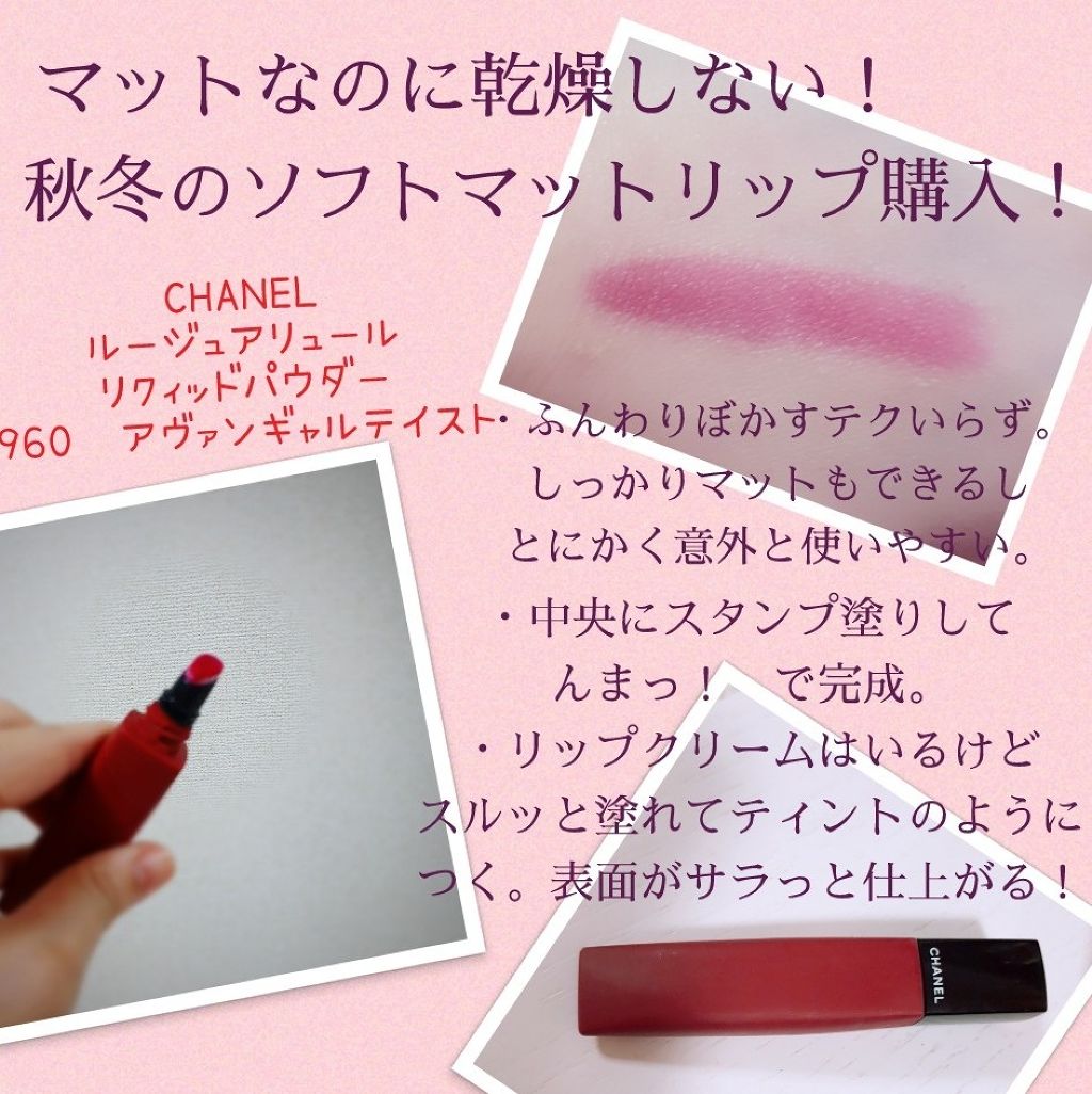 ルージュ アリュール リクィッド パウダー/CHANEL/口紅を使ったクチコミ(1枚目)