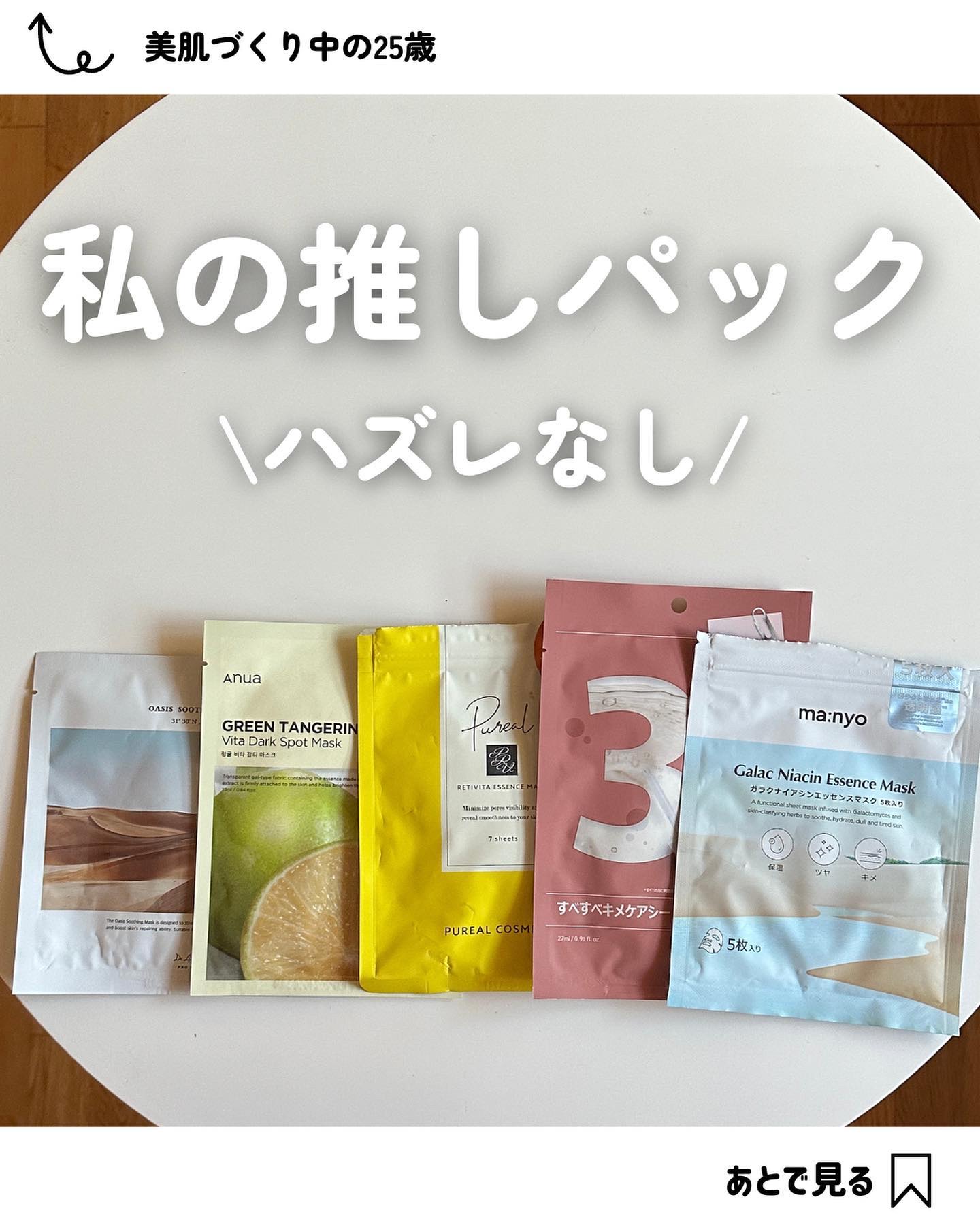 最近再びパックにハマった25歳🧏🏻‍♀️
@enukosme_biyo 

パックした次の日って
メイクのり良くなるし、
お肌ツヤツヤでテンション上がるよね✌🏻

私の推しパックまとめたから見てね☺️🫶🏻

#シートマスク #パッ