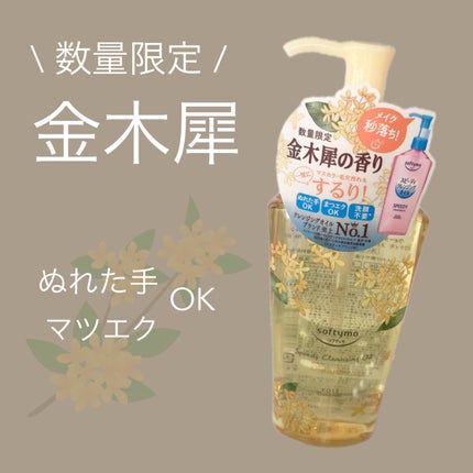 スピーディ クレンジングオイル 金木犀の香り/ソフティモ/オイルクレンジングを使ったクチコミ(1枚目)