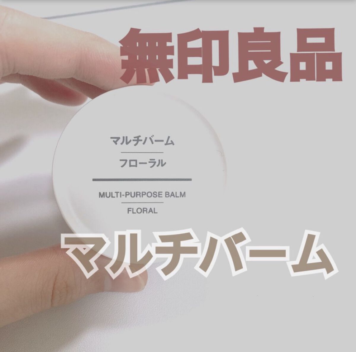 マルチバーム・フローラル/無印良品/ボディグッズを使ったクチコミ（1枚目）