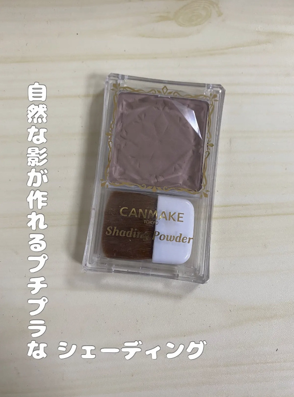 シェーディングパウダー/キャンメイク/シェーディングを使ったクチコミ（1枚目）