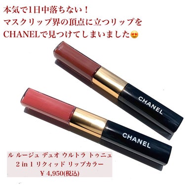 ル ルージュ デュオ ウルトラ トゥニュ/CHANEL/リップグロスを使ったクチコミ（2枚目）