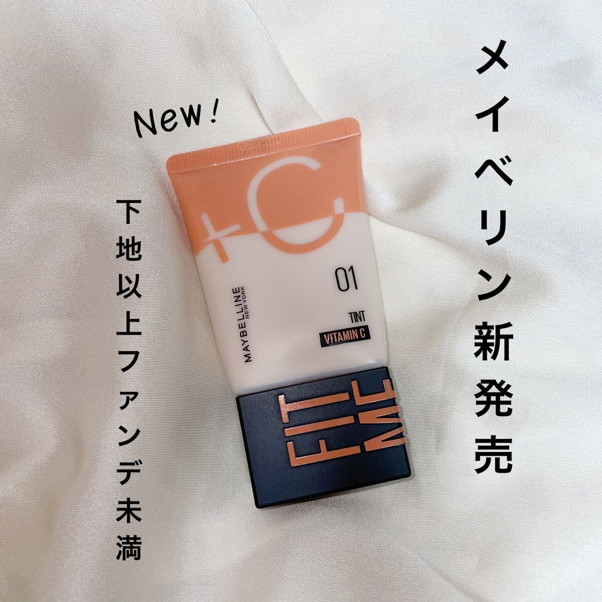 フィットミー フレッシュ ティント/MAYBELLINE NEW YORK/ベースメイクを使ったクチコミ（1枚目）