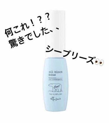 
🌻エテュセ オイルブロックベース クール🌻



エテュセのオイルブロックべースの
普通のタイプのやつがなくなってしまい
気になっていたクールタイプのものを
買ってみました🙌
 

普通のタイプもよか