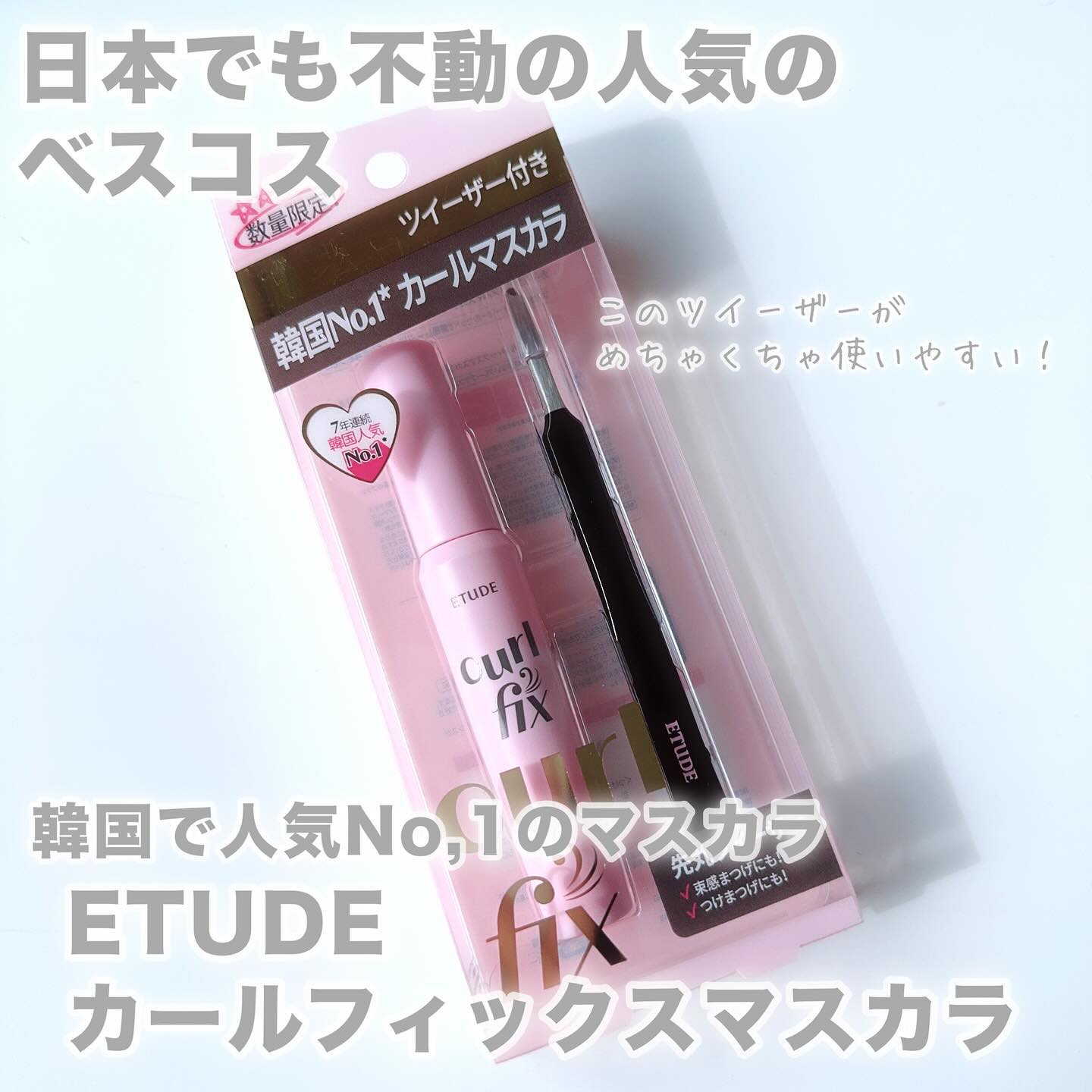 ETUDE カールフィックスマスカラ ツイーザーセットのクチコミ「さすがのロングセラー🏆✨

みんな知ってるよねエチュードのマスカラ！
私もよく使ってるんだけど.....」（2枚目）