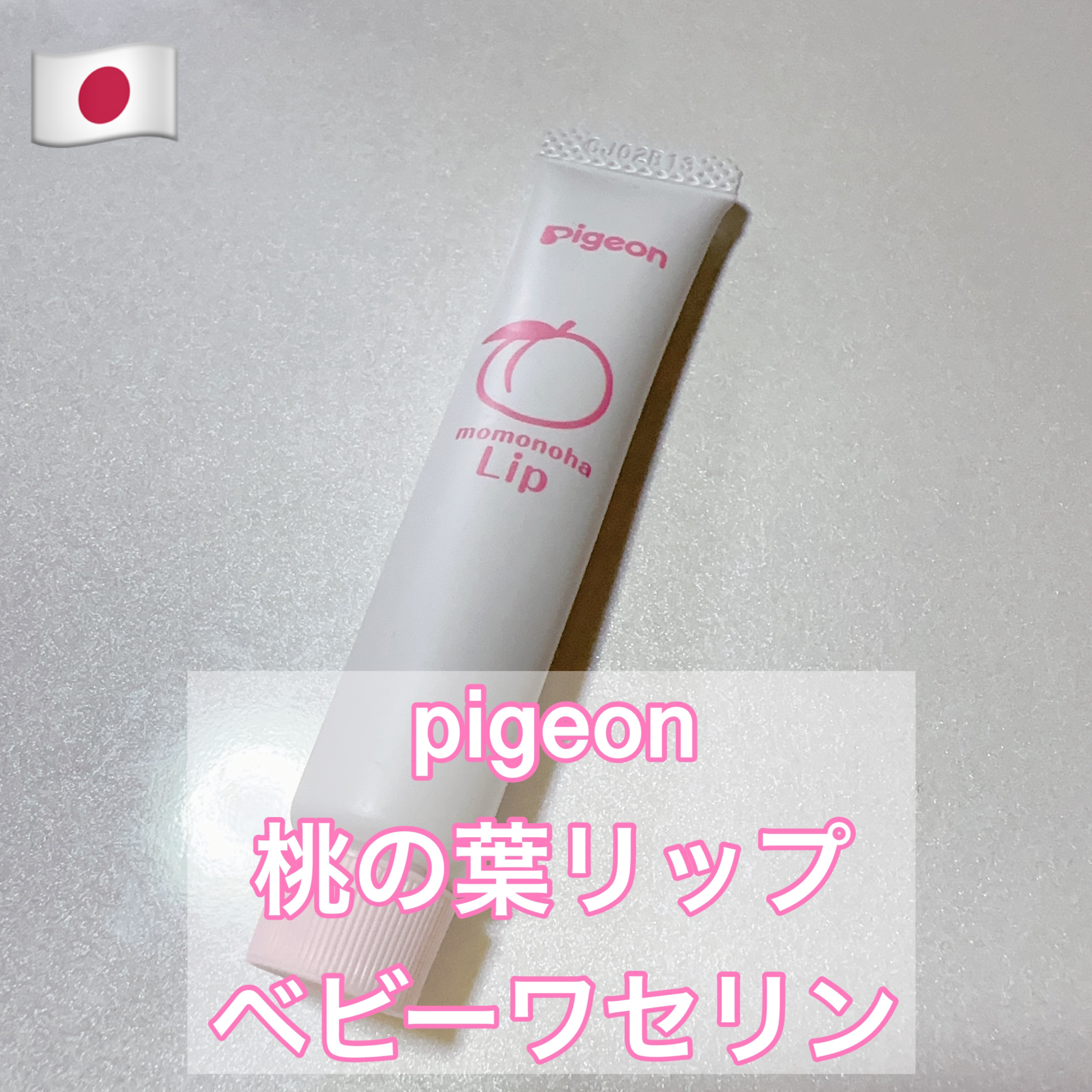 桃の葉リップ/ピジョン/その他スキンケアを使ったクチコミ（1枚目）