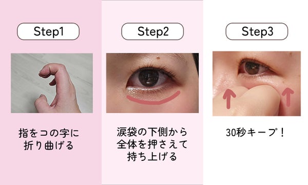 涙袋を作るマッサージを解説