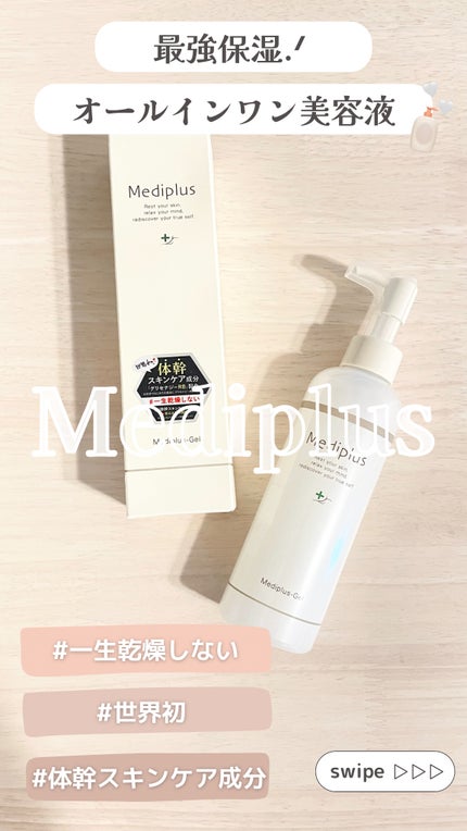 メディプラスゲル/メディプラス/オールインワン化粧品を使ったクチコミ(1枚目)