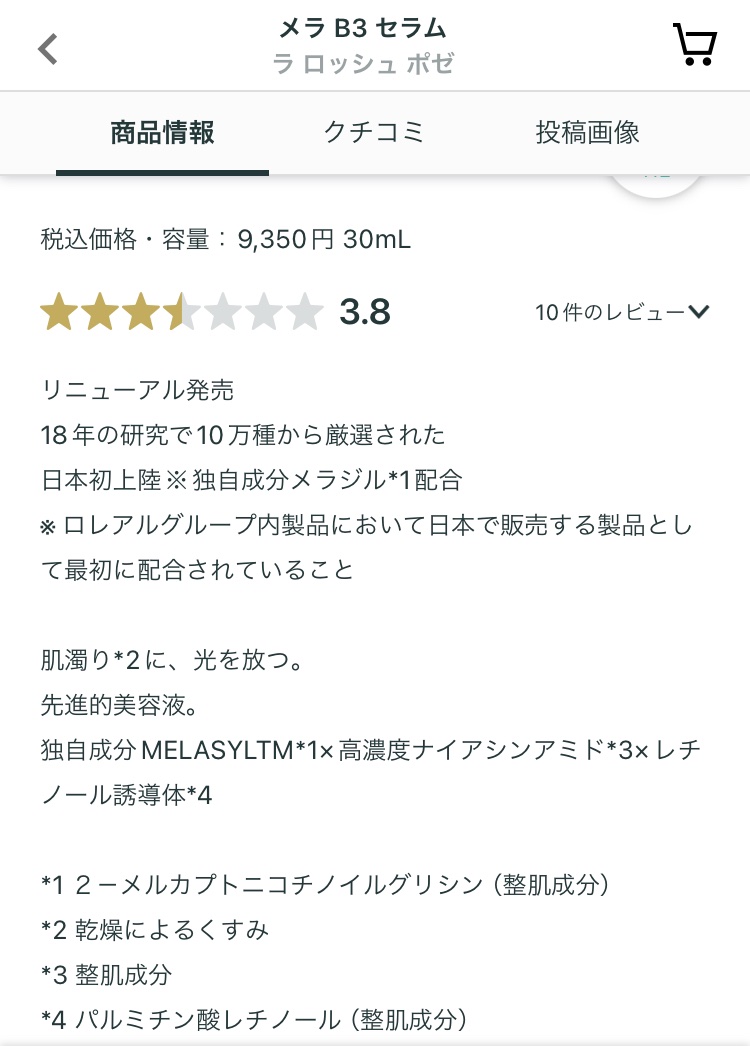 メラ B3 セラム/ラ ロッシュ ポゼ/美容液を使ったクチコミ（3枚目）