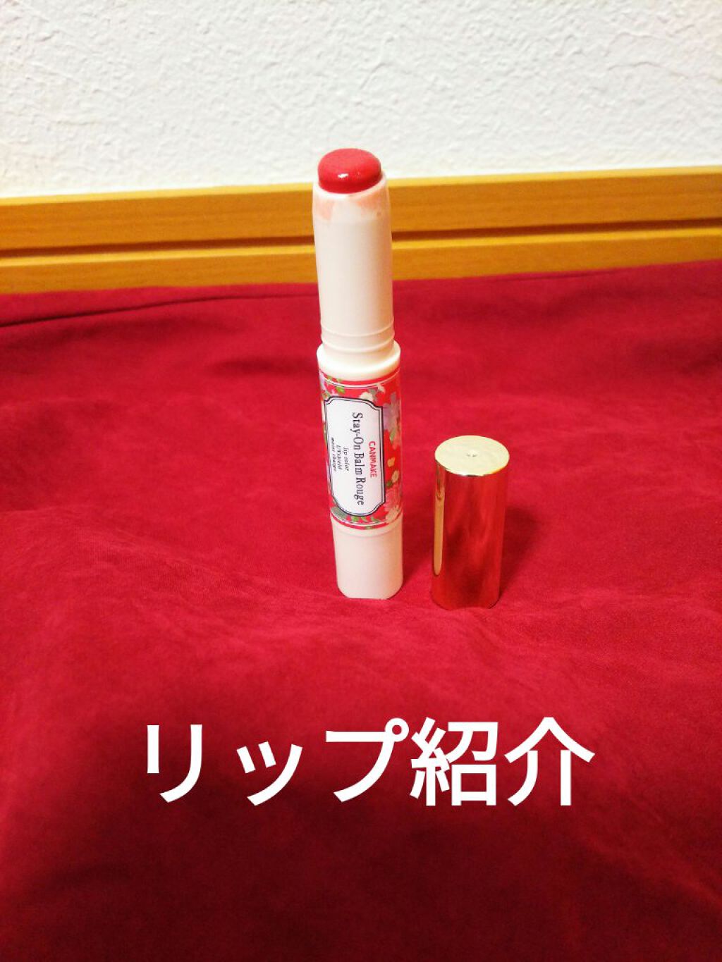 ステイオンバームルージュ/キャンメイク/口紅を使ったクチコミ(1枚目)