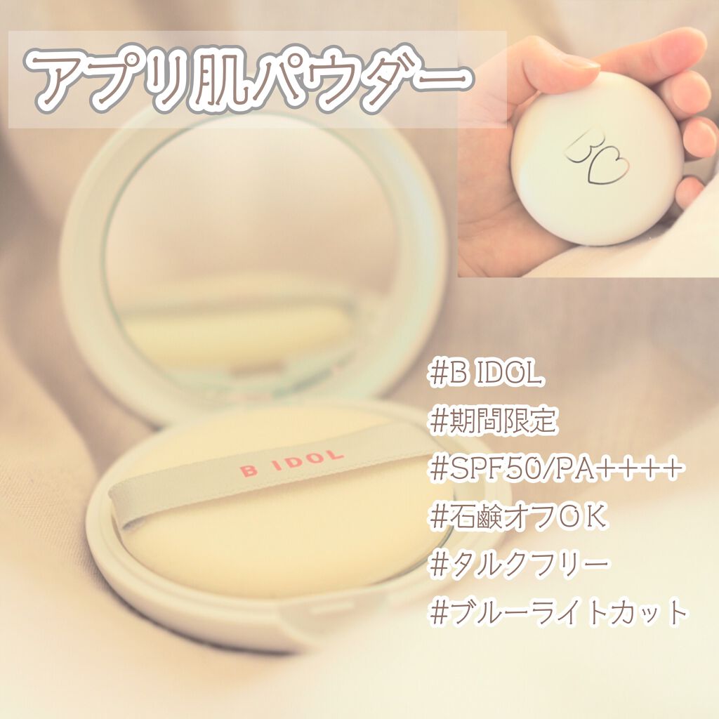 アプリ肌パウダー/b idol/プレストパウダーを使ったクチコミ（1枚目）