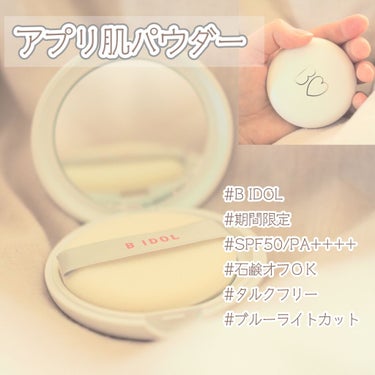 新作！アプリ肌パウダーレビュー🍀

◯B IDOL アプリ肌パウダー　
　ほんのりベルガモットの香り　
　　　　　　　　　　　　　　¥1,650（税込）


ずっとキャンメイクのトランスペアレントフィニ