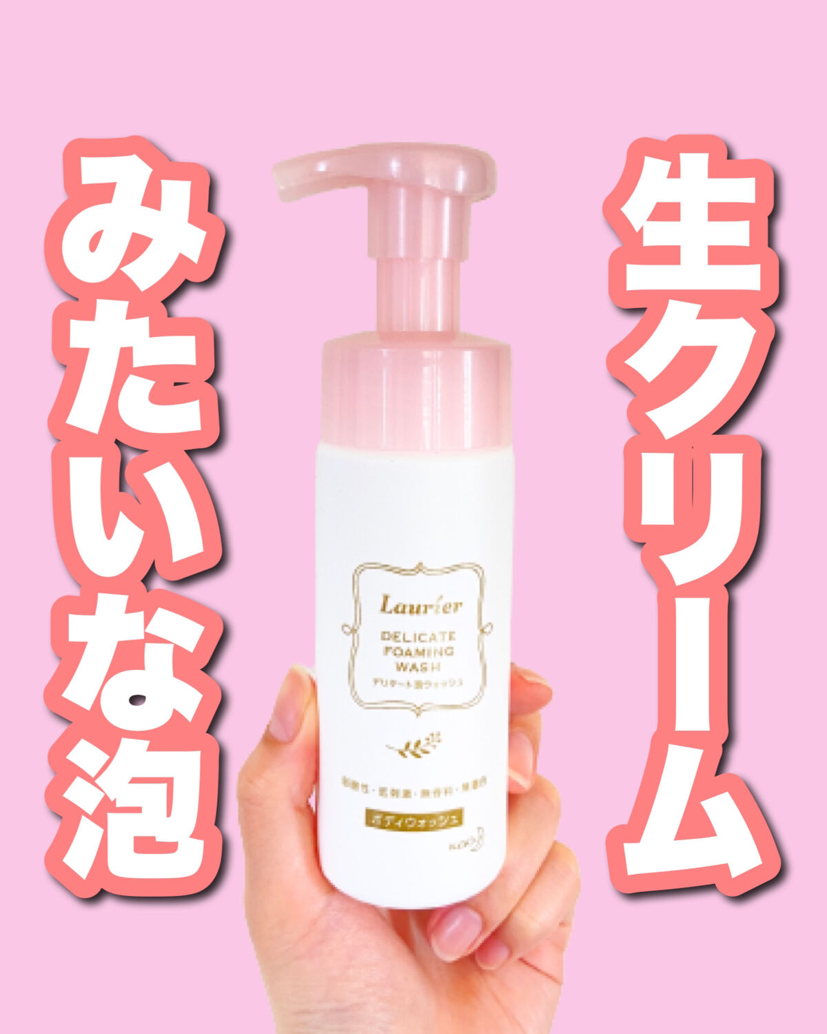 デリケート泡ウォッシュ/ロリエ/デリケートゾーンケアを使ったクチコミ（1枚目）