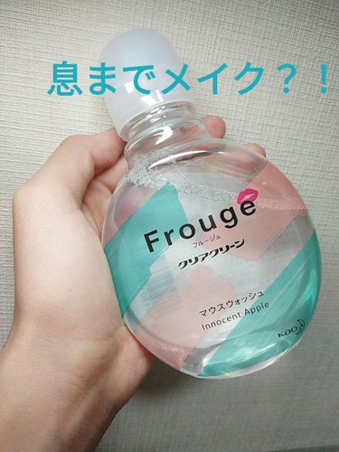 Frouge（フルージュ）/Frouge/マウスウォッシュ・スプレーを使ったクチコミ（1枚目）