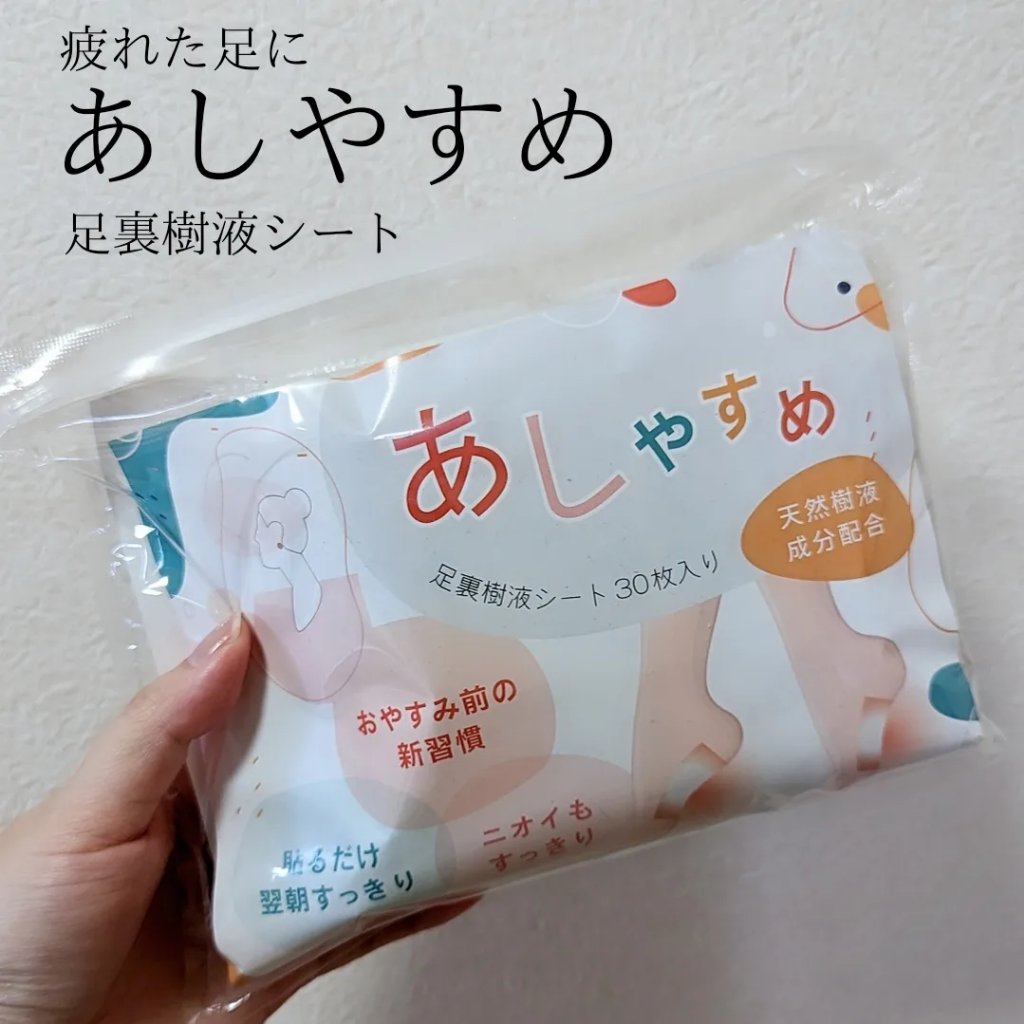 あしやすめ 足裏樹液シート/鎌倉ライフ/レッグ・フットケアを使ったクチコミ（1枚目）