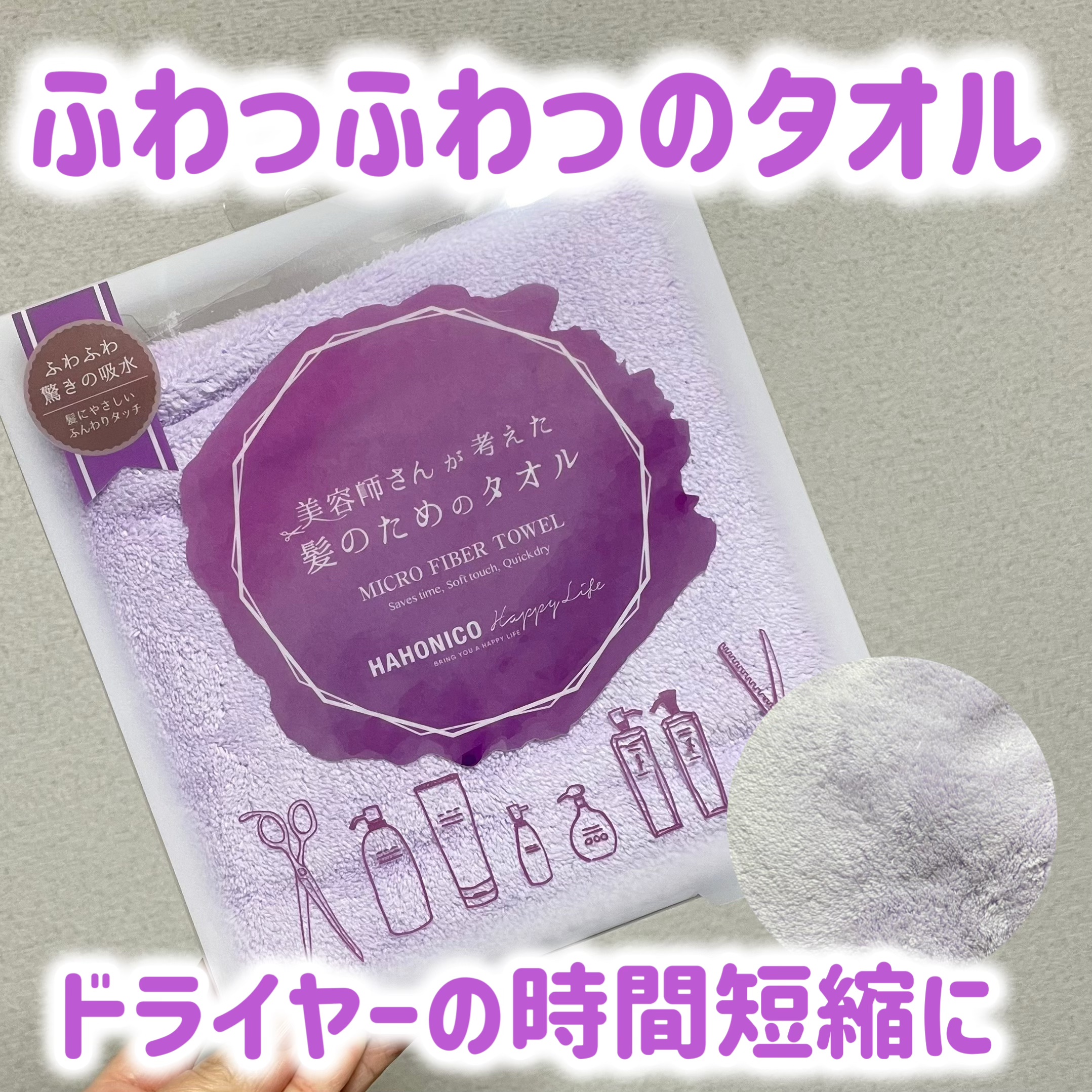 ヘアドライマイクロファイバータオル パープル/ハホニコハッピーライフ/ヘアケアグッズを使ったクチコミ（1枚目）