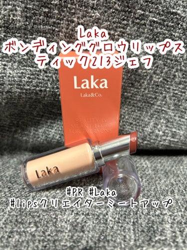 #PR #Laka #lipsクリエイターミートアップ 

スペシャルBOX3つ目は、

Laka
ボンディンググロウリップスティック213ジェフ

ジェフの色、私にぴったりでした！

普段リップはワセ