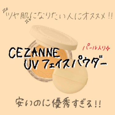 UVクリアフェイスパウダー/CEZANNE/プレストパウダーを使ったクチコミ（1枚目）