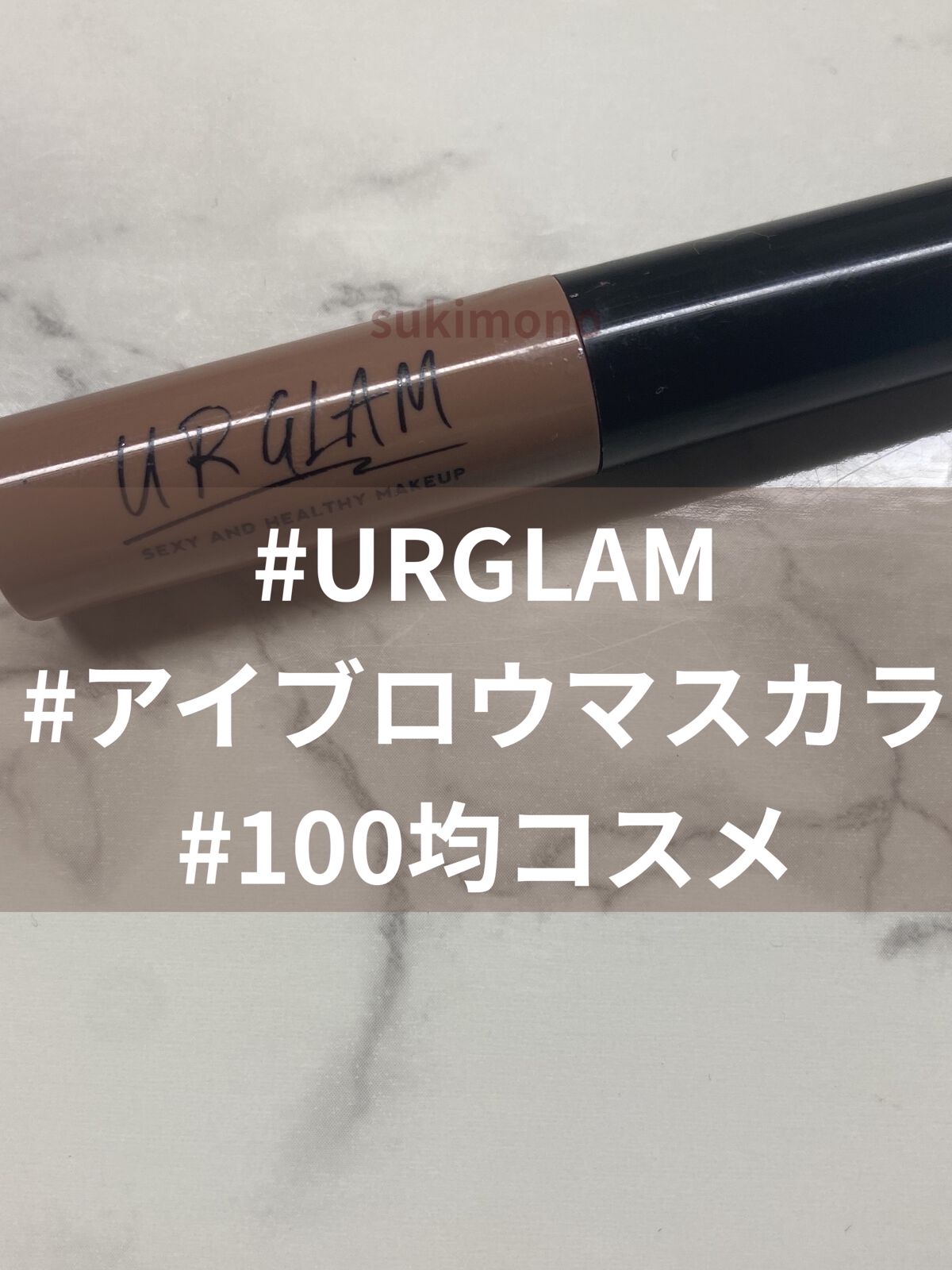 UR GLAM　EYEBROW MASCARA ソフトブラウン/U R GLAM/眉マスカラを使ったクチコミ（1枚目）