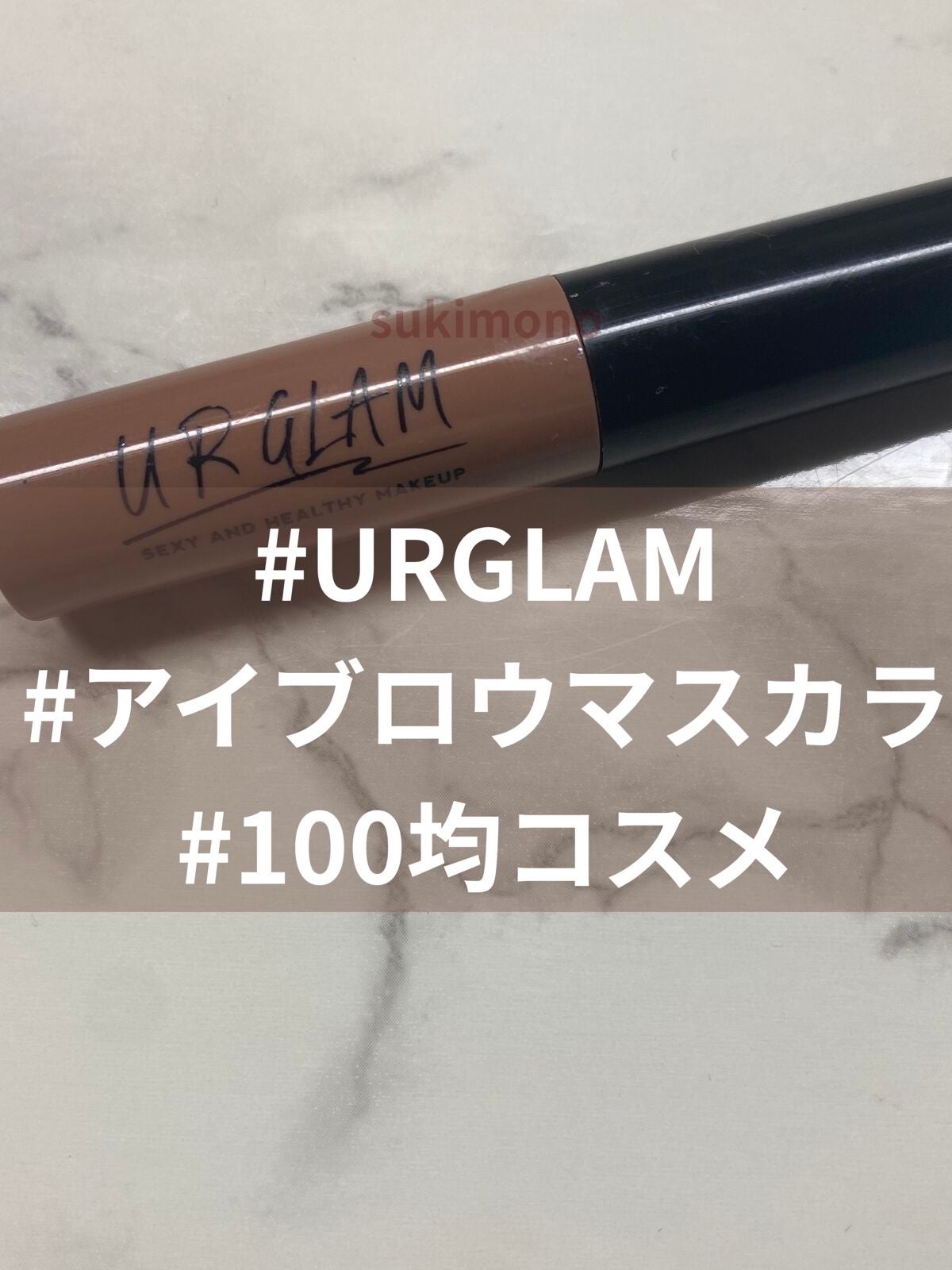 UR GLAM EYEBROW MASCARA/U R GLAM/眉マスカラを使ったクチコミ(1枚目)