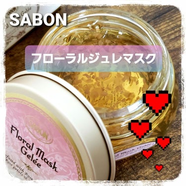 フローラル ジュレマスク/SABON/洗い流すパック・マスクを使ったクチコミ（1枚目）