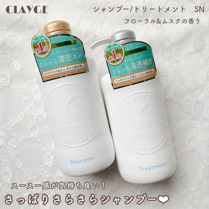 シャンプー/トリートメント SN さらさら/CLAYGE/シャンプー・コンディショナーを使ったクチコミ(1枚目)