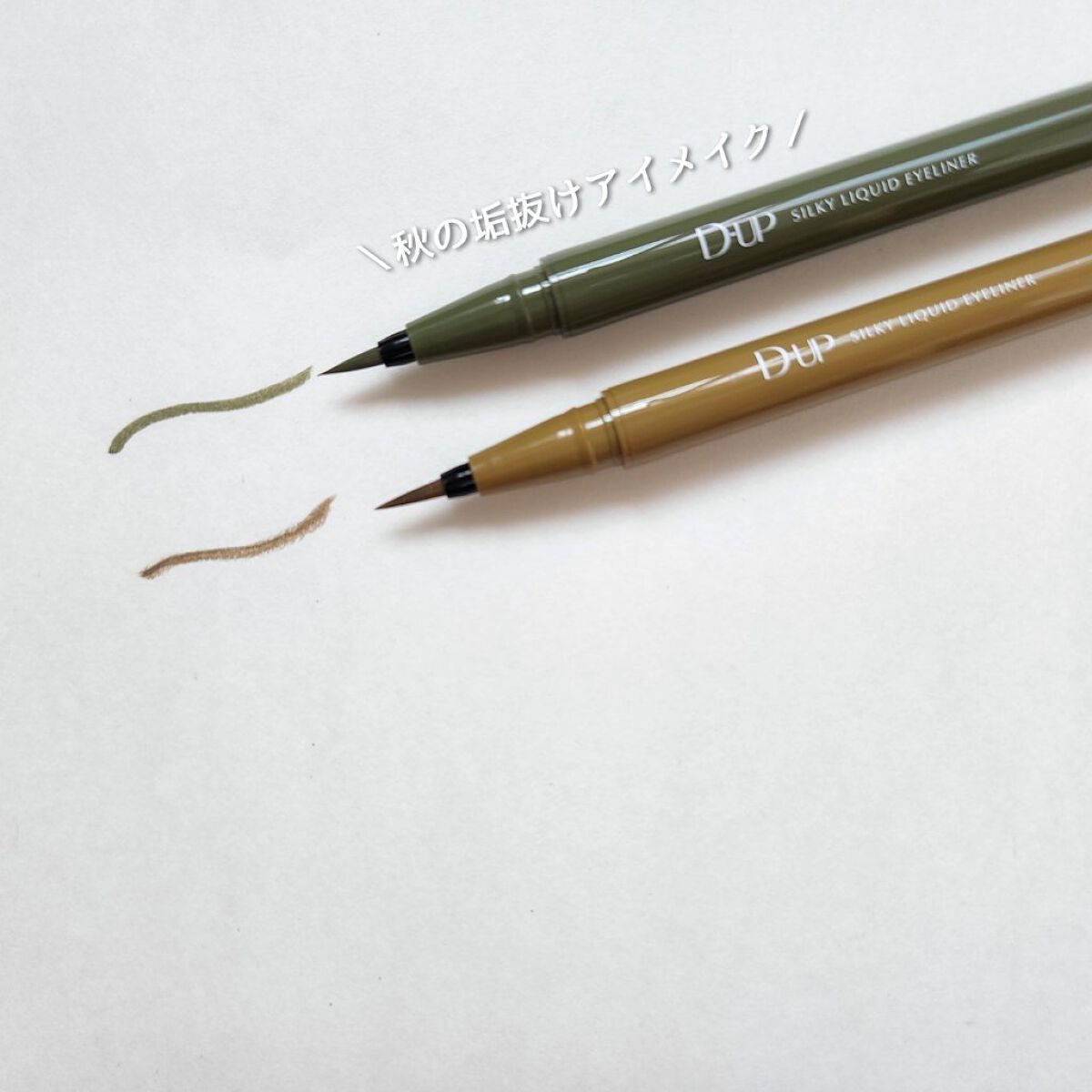 シルキーリキッドアイライナーWP/D-UP/リキッドアイライナーを使ったクチコミ（1枚目）