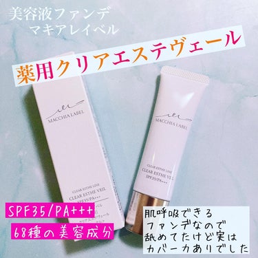 Macchia Label 薬用クリアエステヴェールのクチコミ「マキアレイベル　薬用クリアエステヴェール 
私の肌悩みは肝斑

肝斑自体は皮膚科案件なので、普.....」（1枚目）