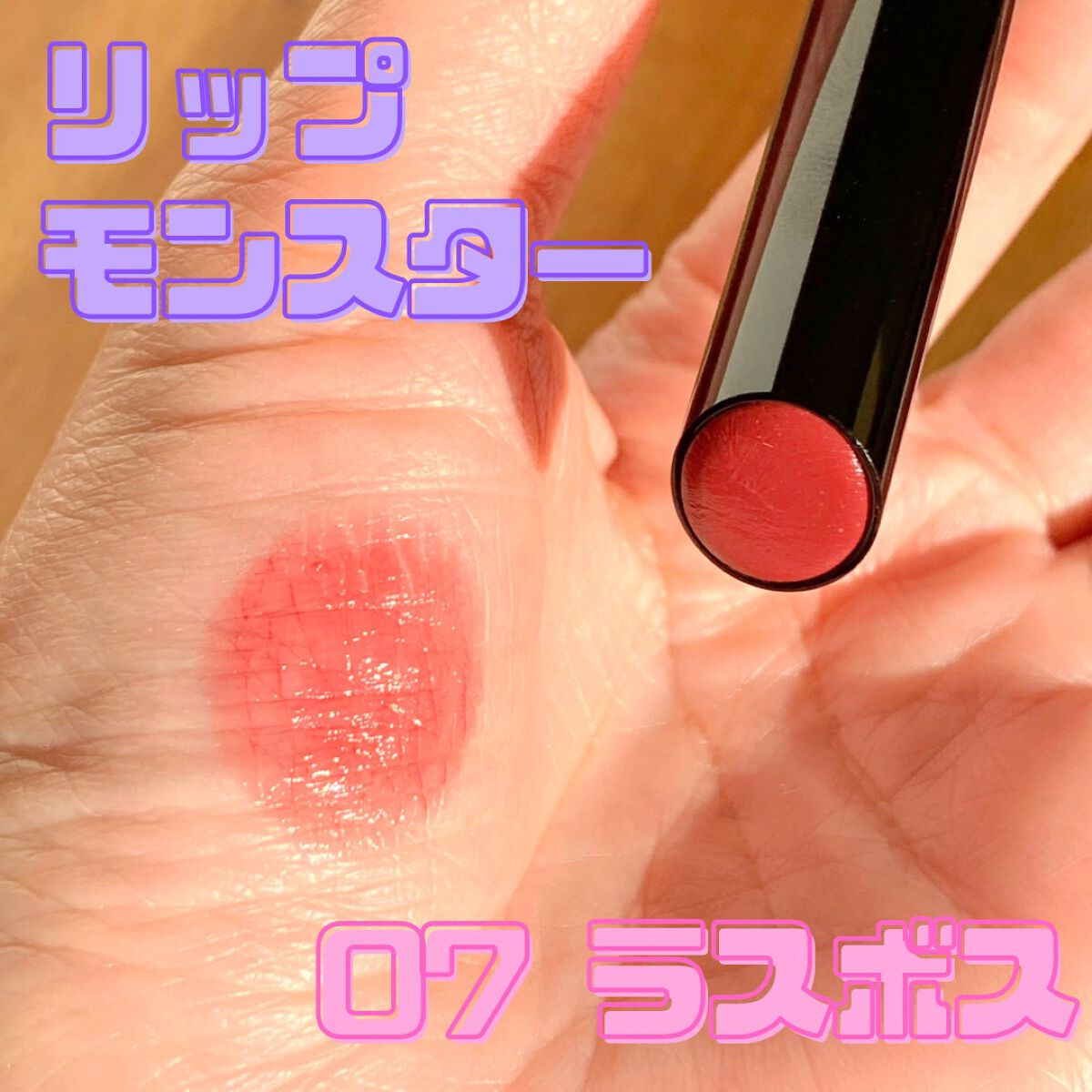 ケイト リップモンスター/KATE/口紅を使ったクチコミ(1枚目)